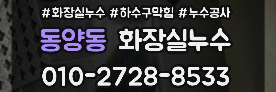 동양동 누수탐지