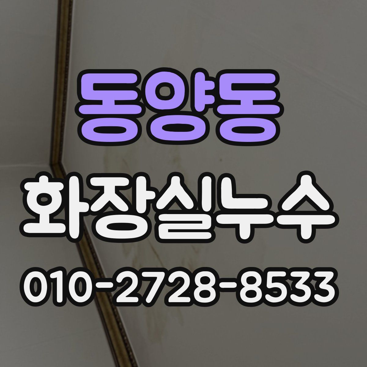 동양동 화장실누수탐지