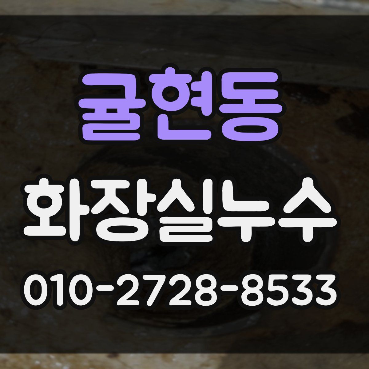귤현동 화장실누수탐지