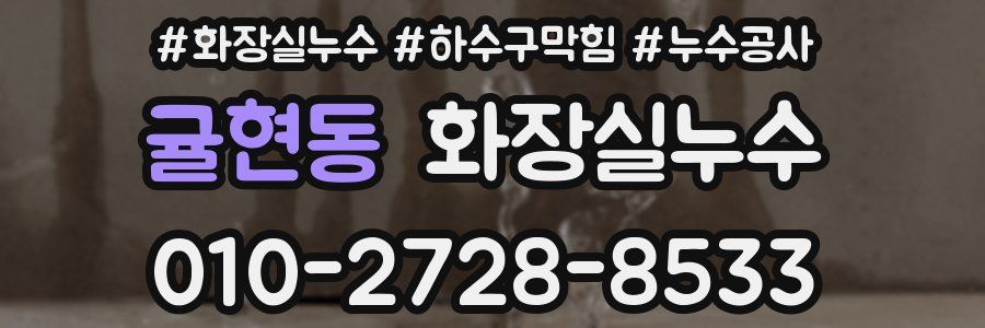 귤현동 누수탐지