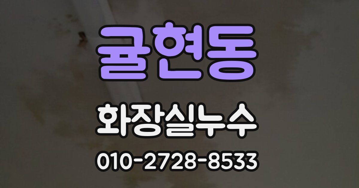 귤현동 누수업체