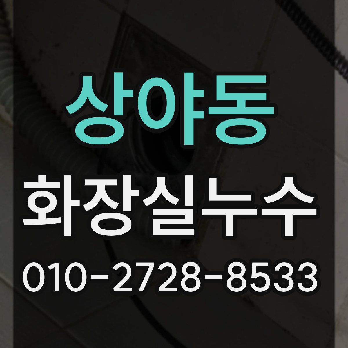 상야동 화장실누수탐지