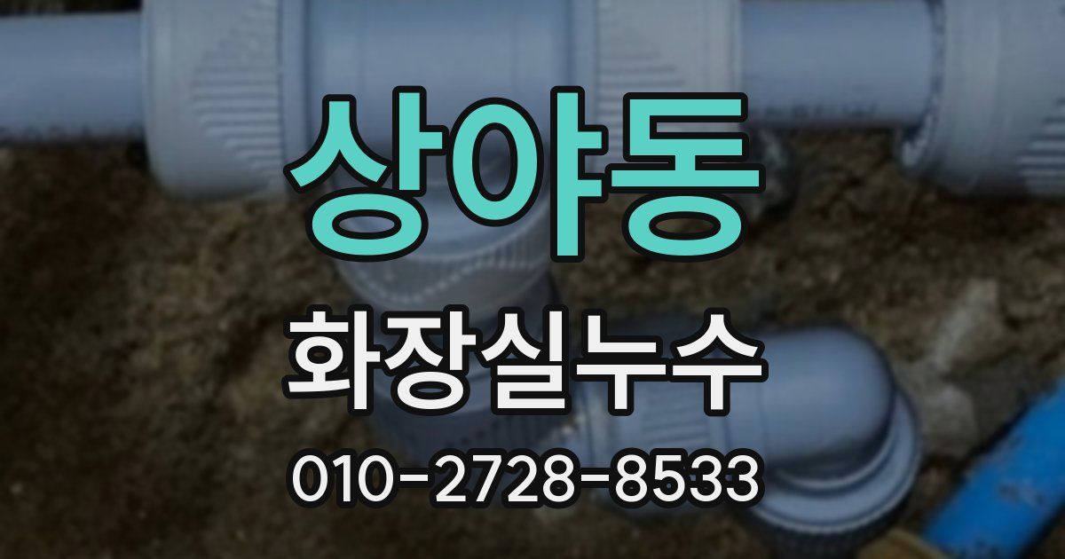 상야동 누수업체