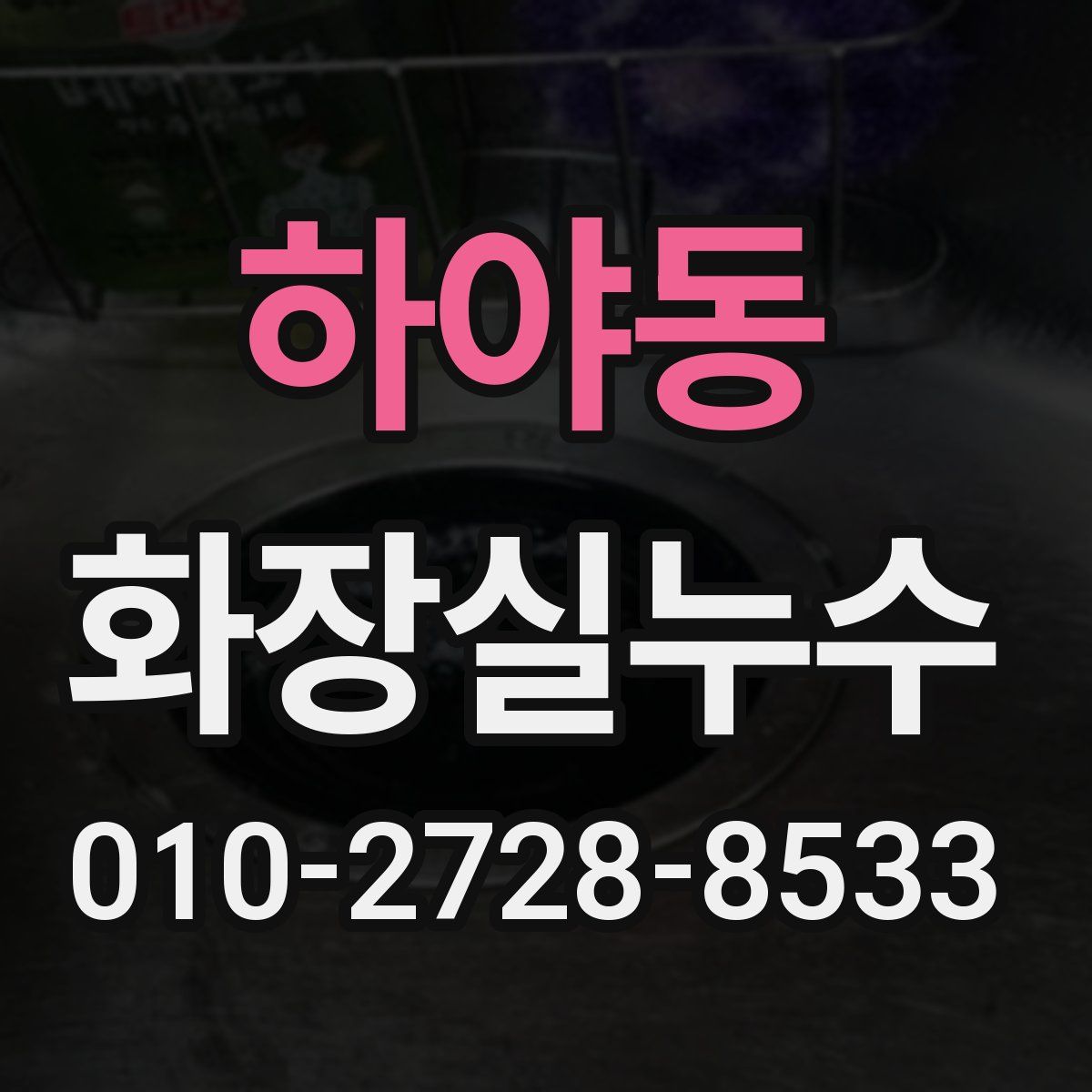 하야동 화장실누수탐지