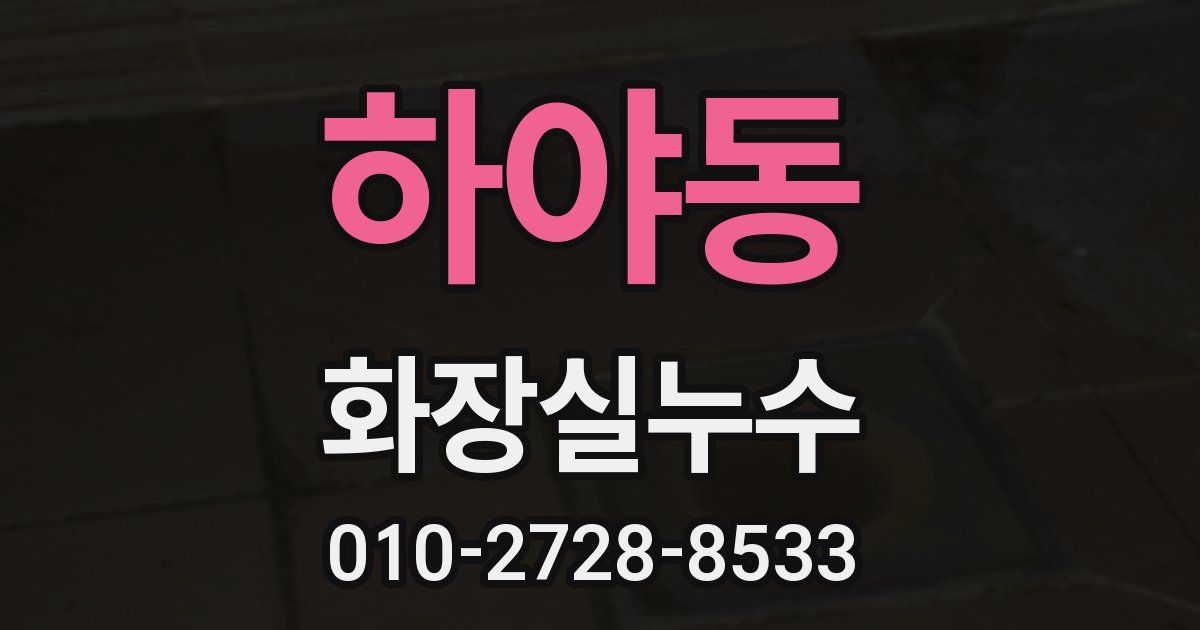 하야동 누수업체