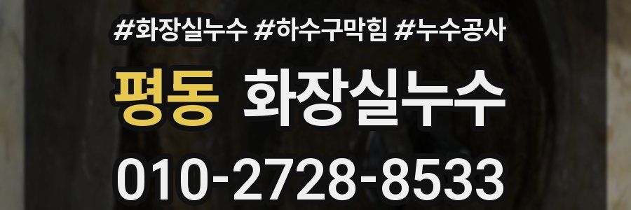 평동 누수탐지