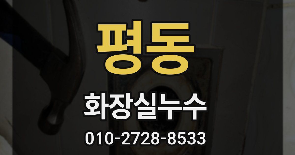 평동 누수업체