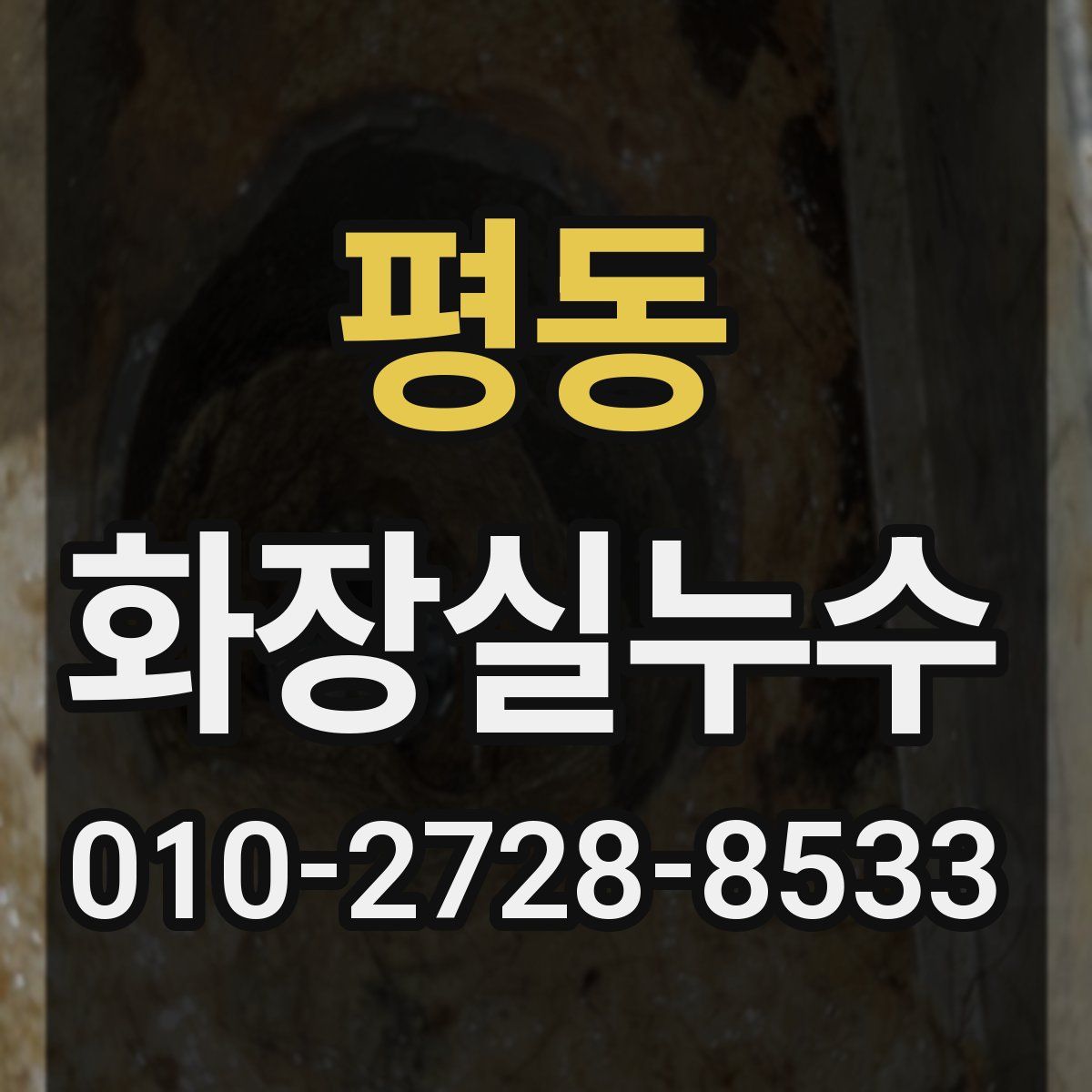 평동 화장실누수탐지