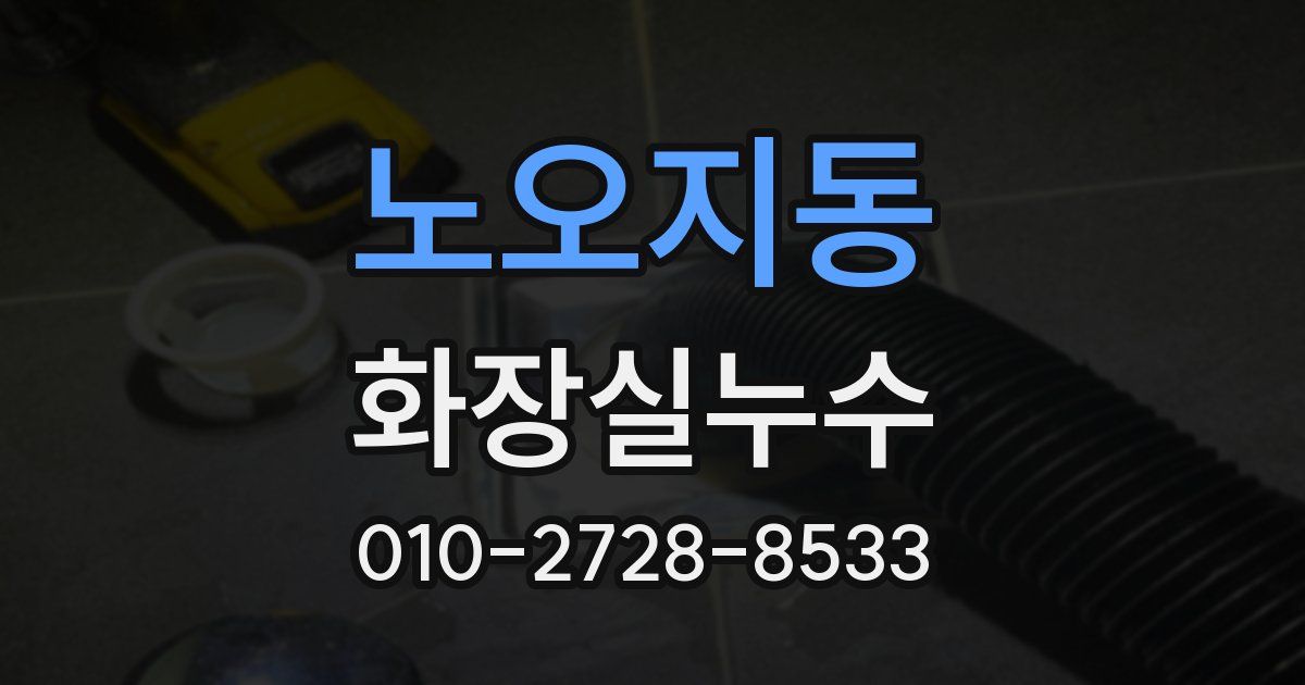 노오지동 누수업체