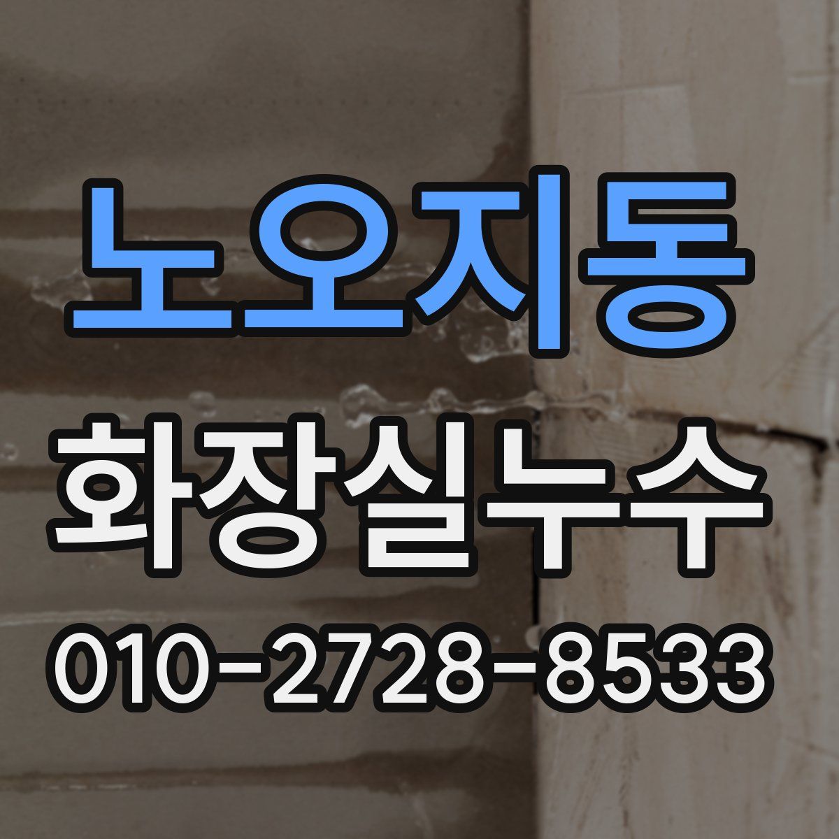 노오지동 화장실누수탐지