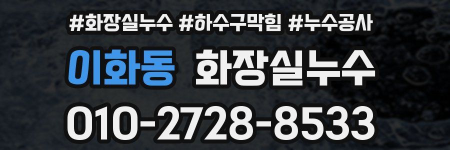이화동 누수탐지