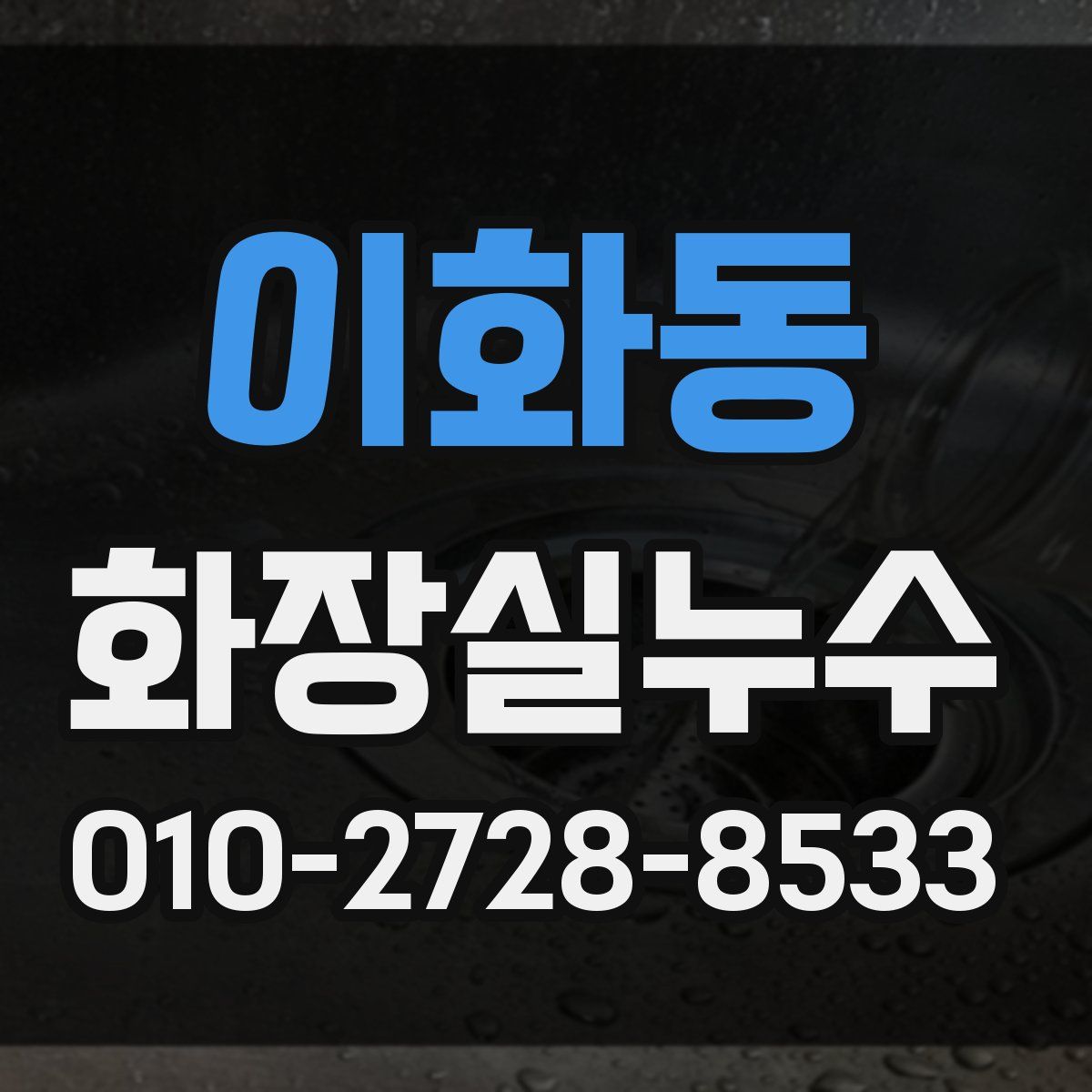 이화동 화장실누수탐지