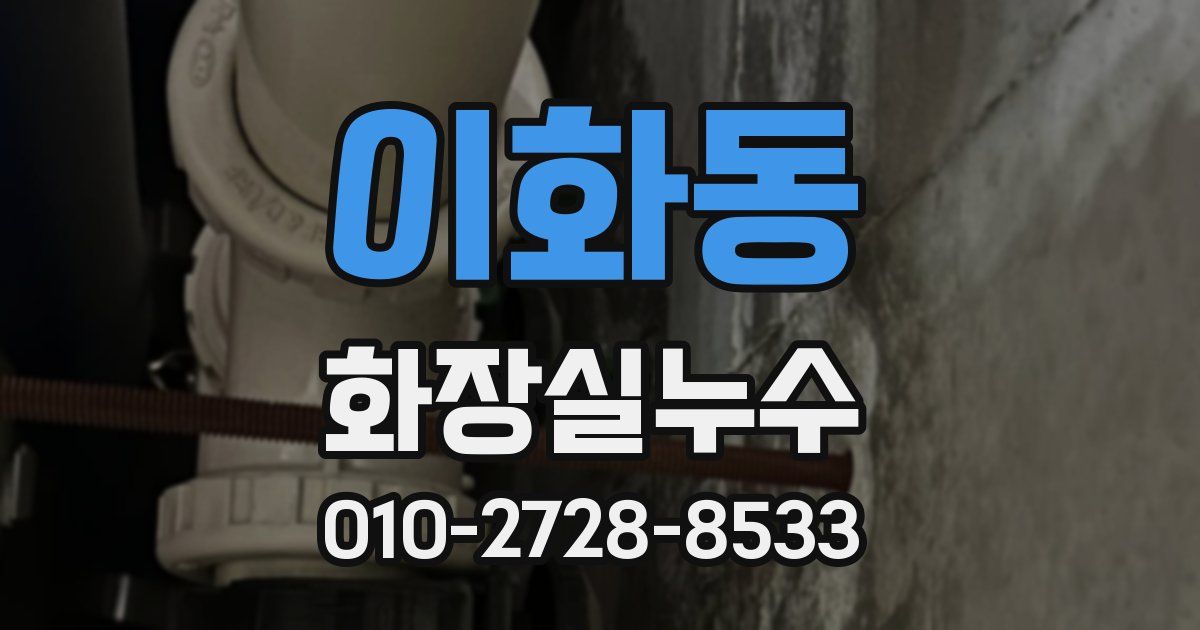 이화동 누수업체
