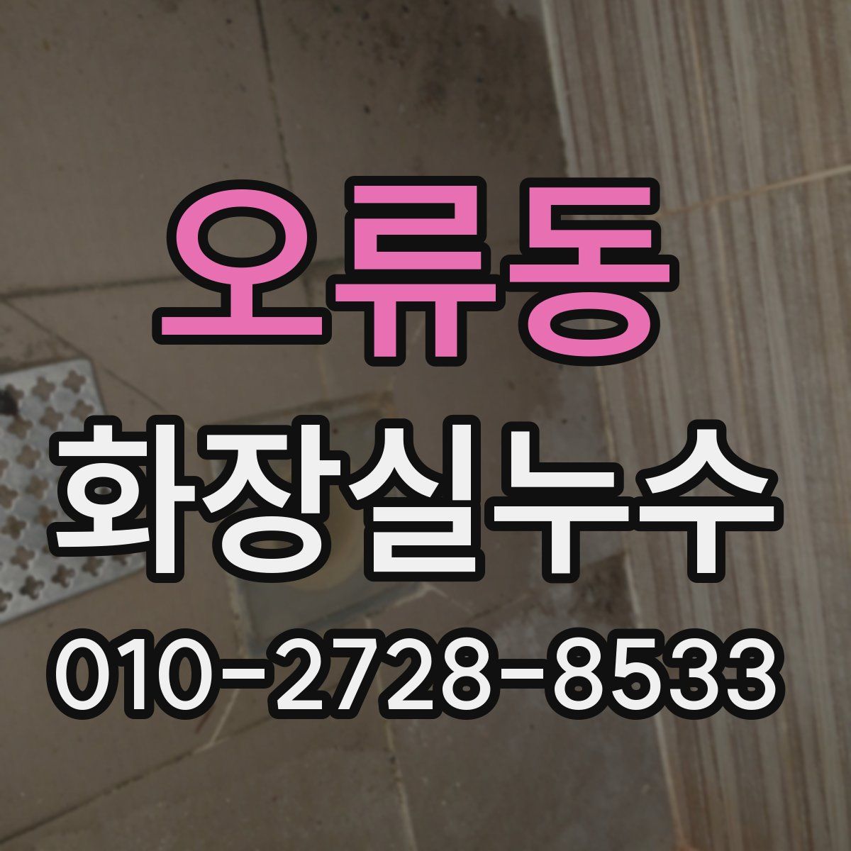 오류동 화장실누수탐지