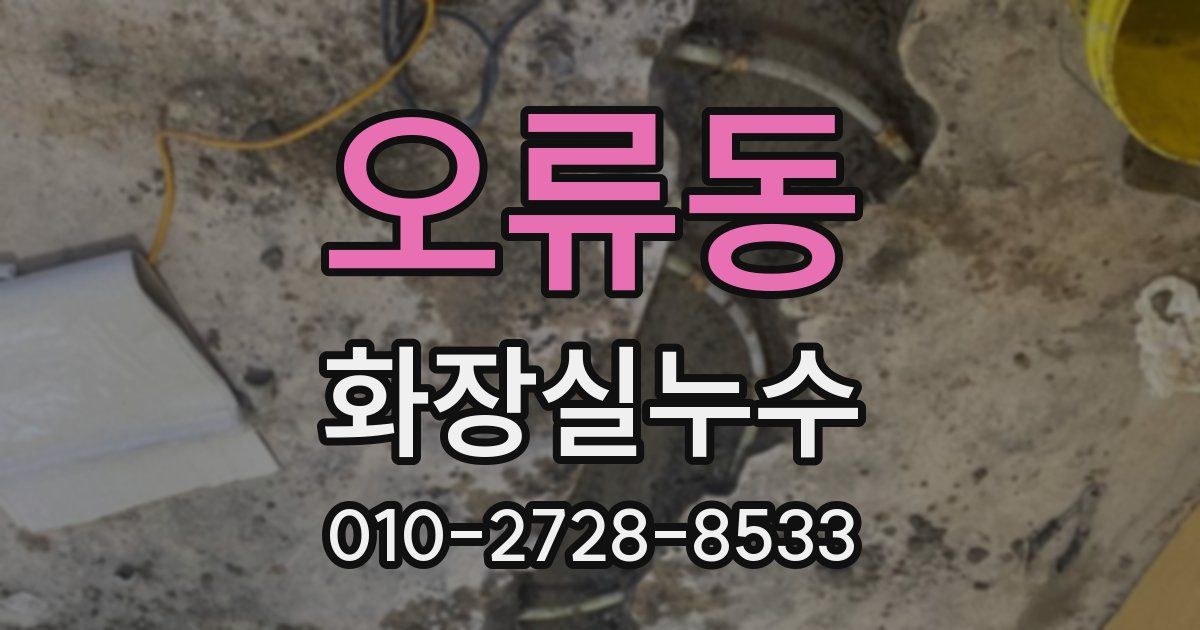 오류동 누수업체