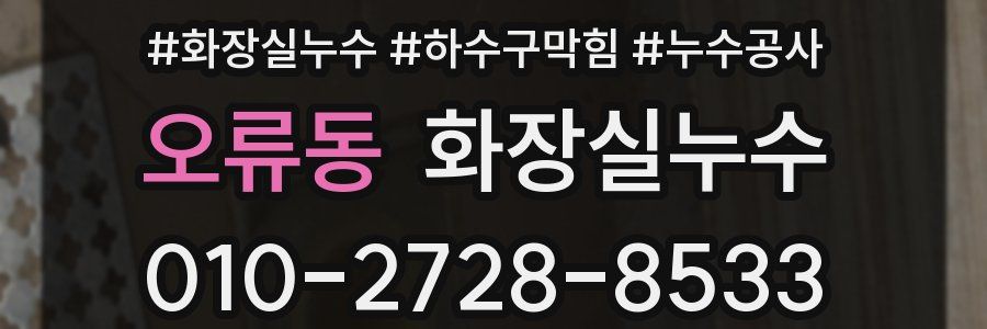 오류동 누수탐지