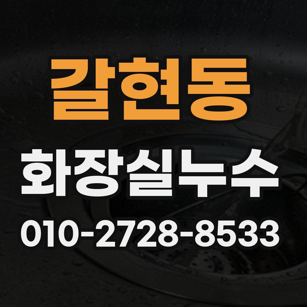 갈현동 화장실누수탐지