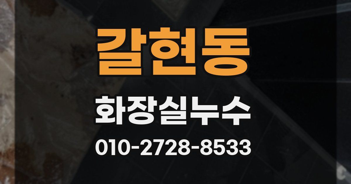 갈현동 누수업체