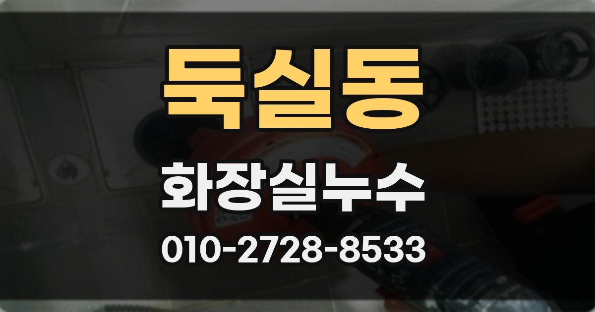 둑실동 누수업체