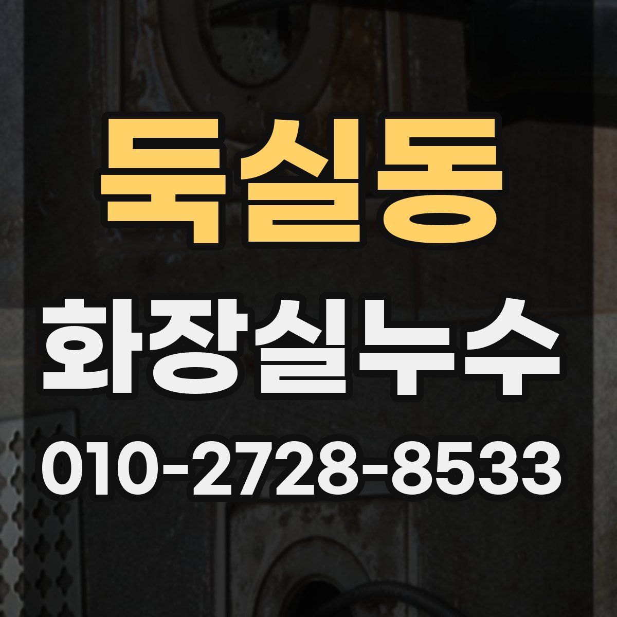 둑실동 화장실누수탐지