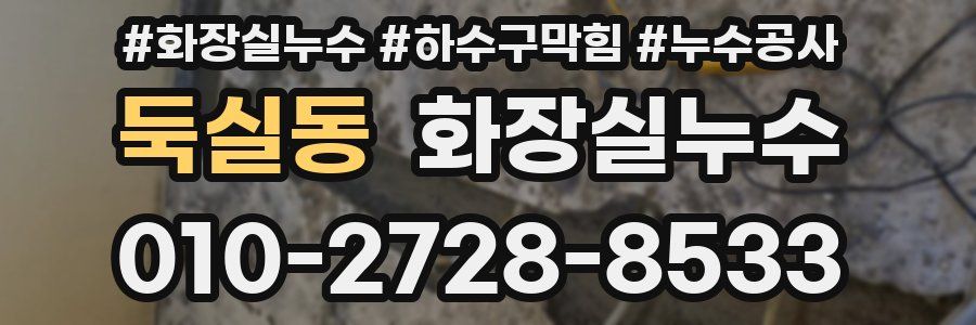 둑실동 누수탐지
