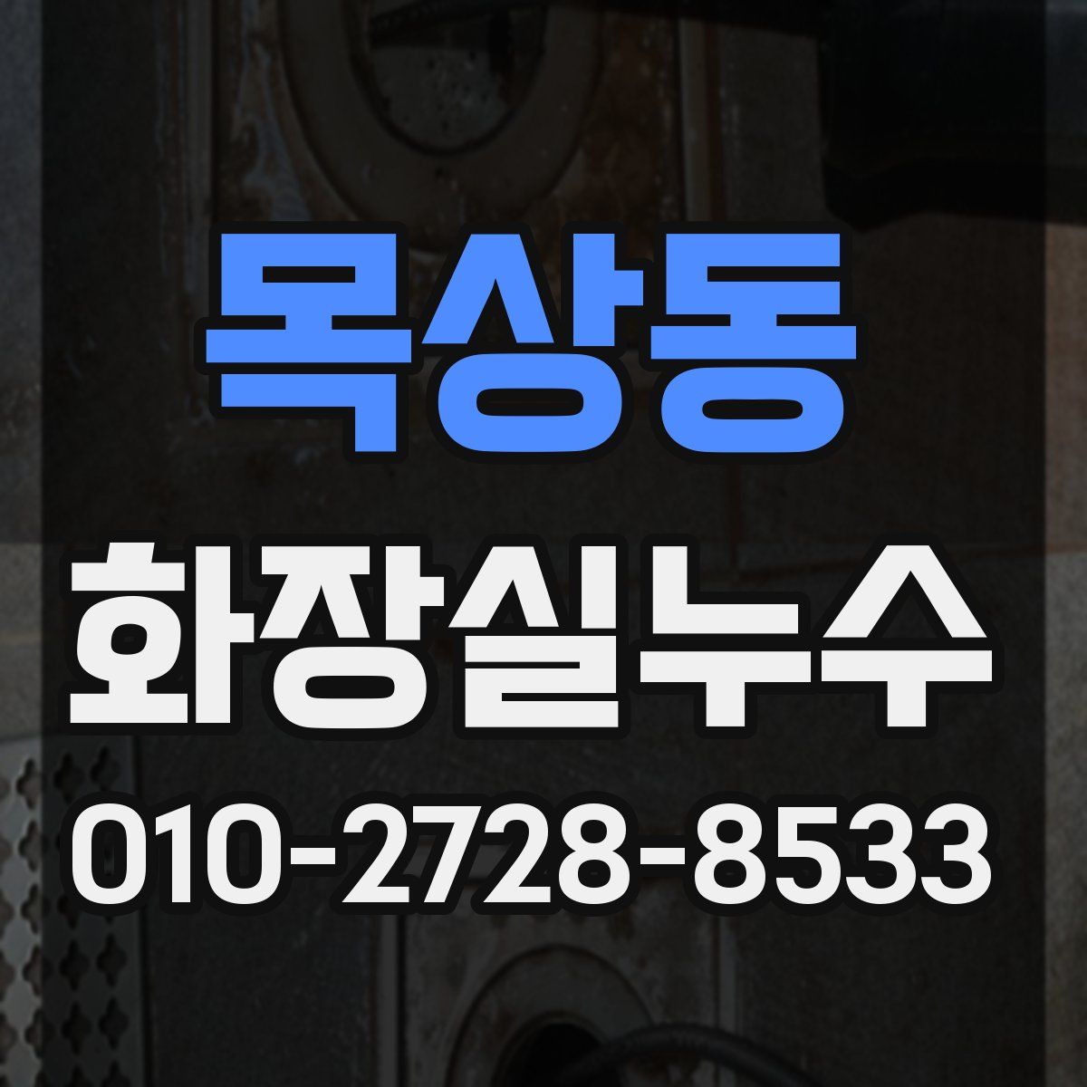 목상동 화장실누수탐지