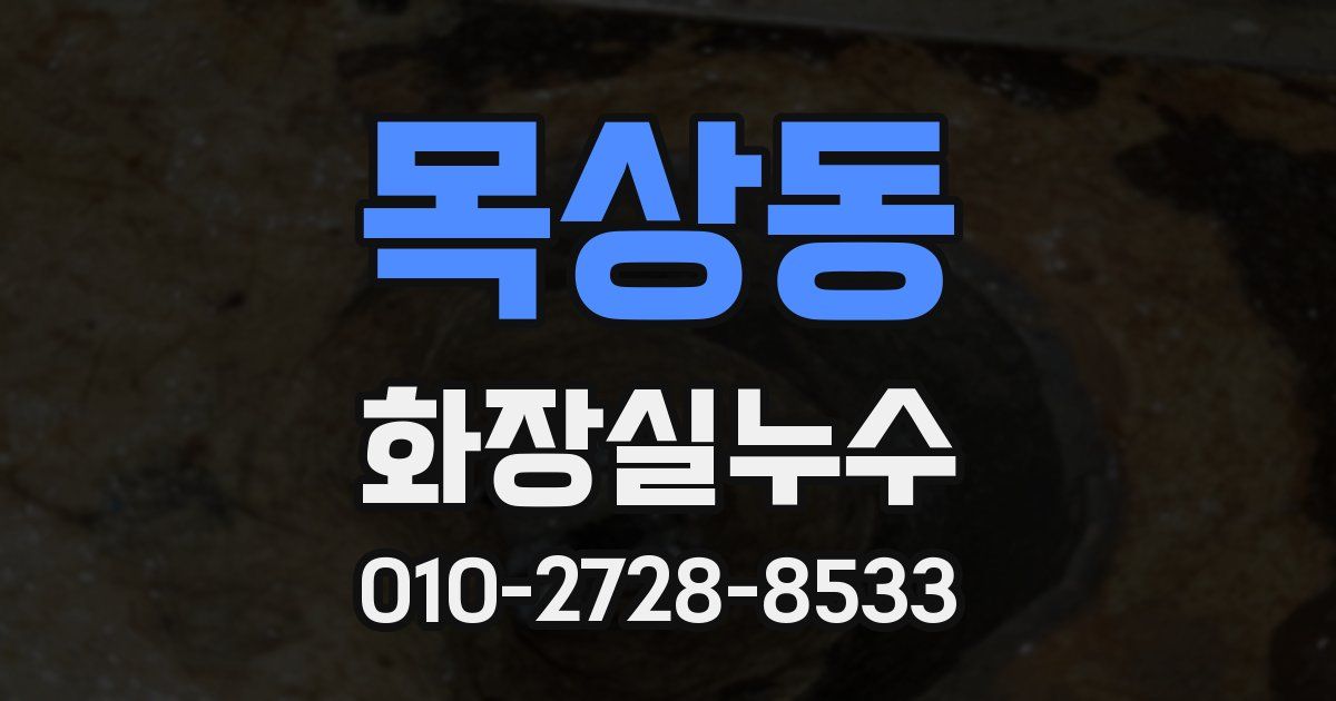 목상동 누수업체