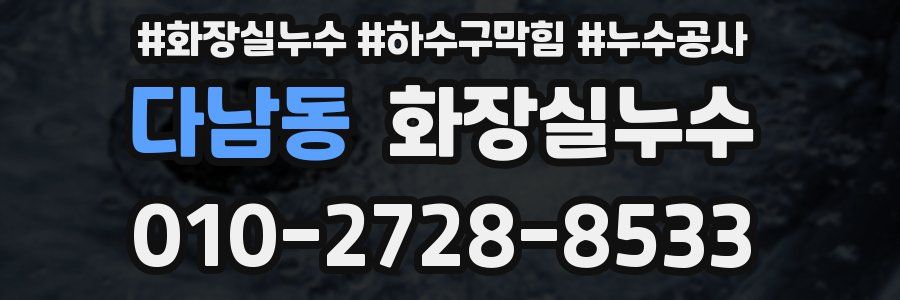 다남동 누수탐지