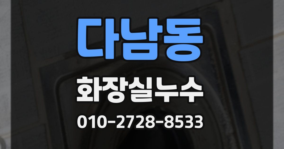 다남동 누수업체