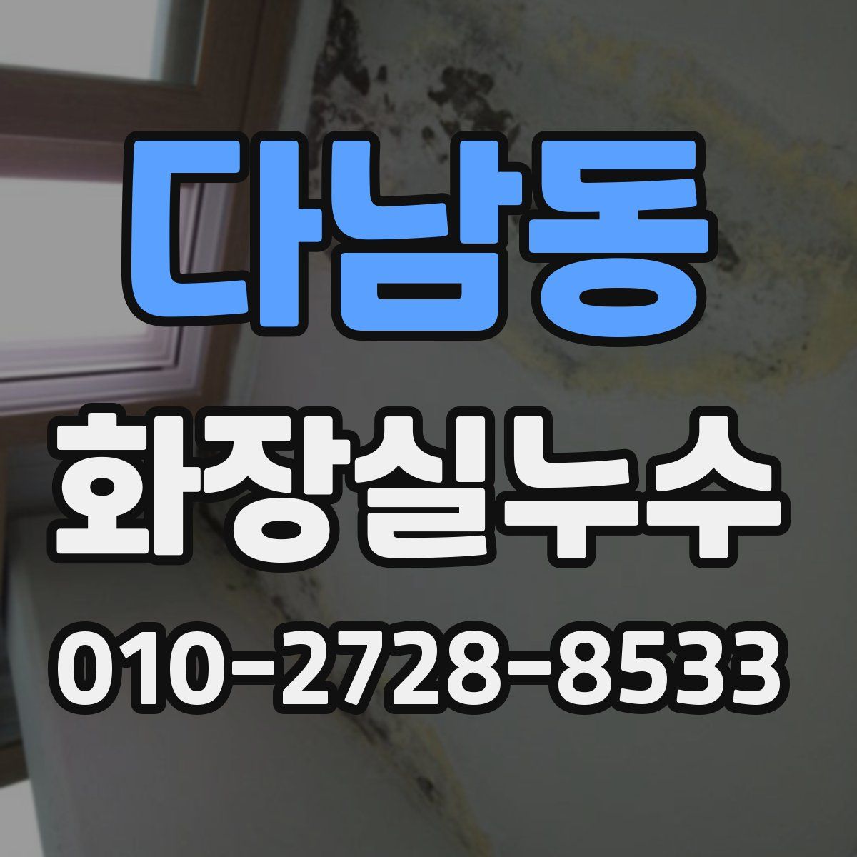 다남동 화장실누수탐지