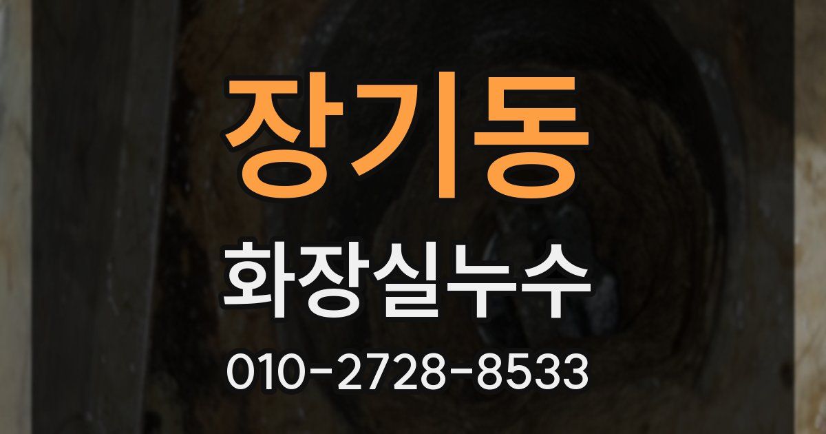 장기동 누수업체