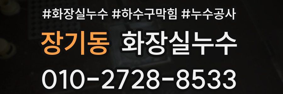 장기동 누수탐지