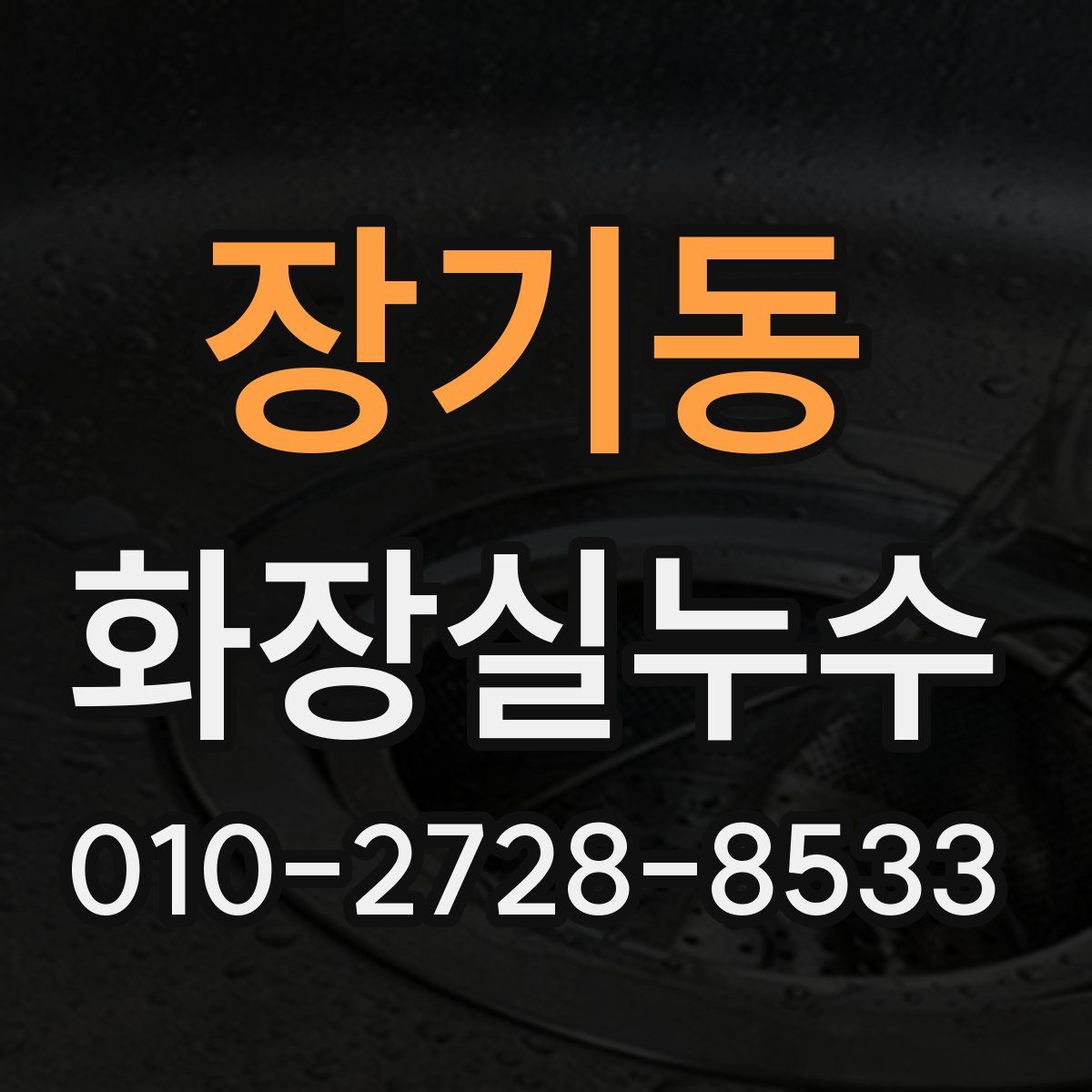 장기동 화장실누수탐지