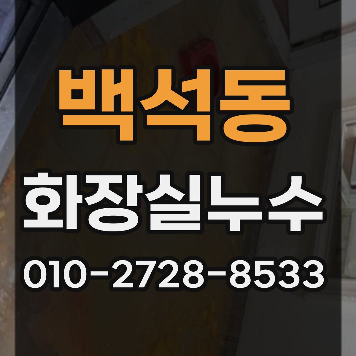 백석동 화장실누수탐지