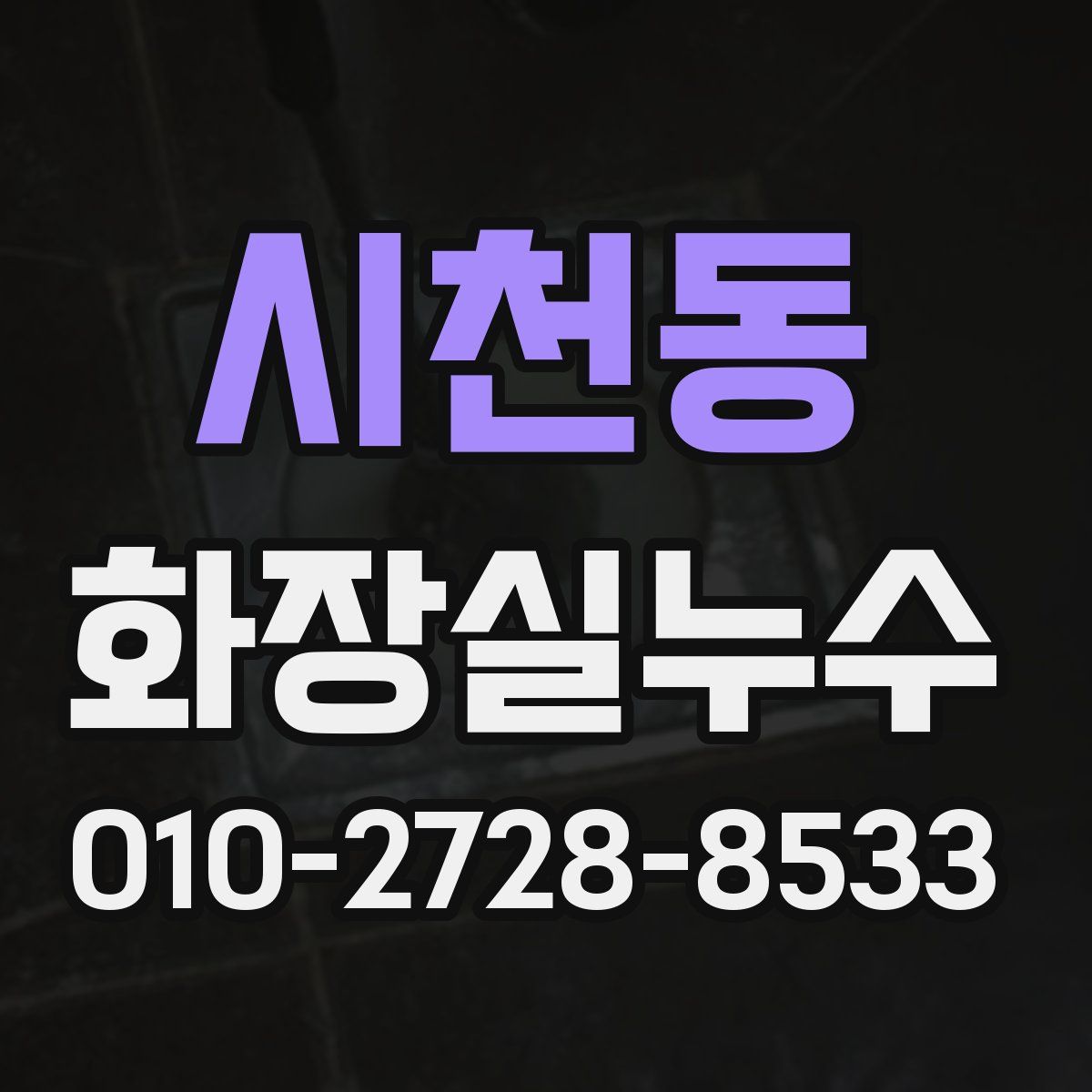 시천동 화장실누수탐지