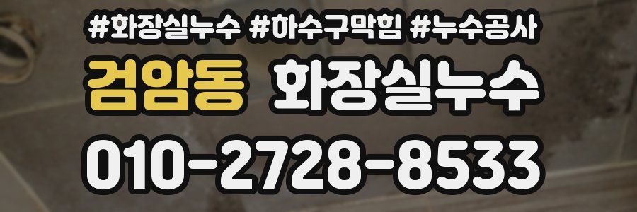 검암동 누수탐지