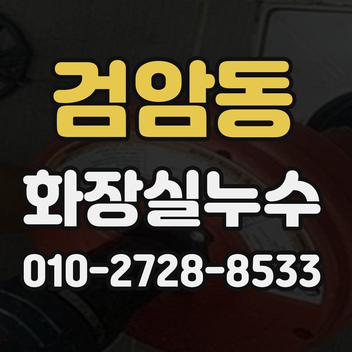 검암동 화장실누수탐지