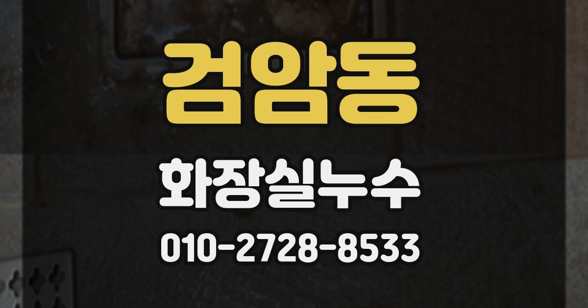 검암동 누수업체