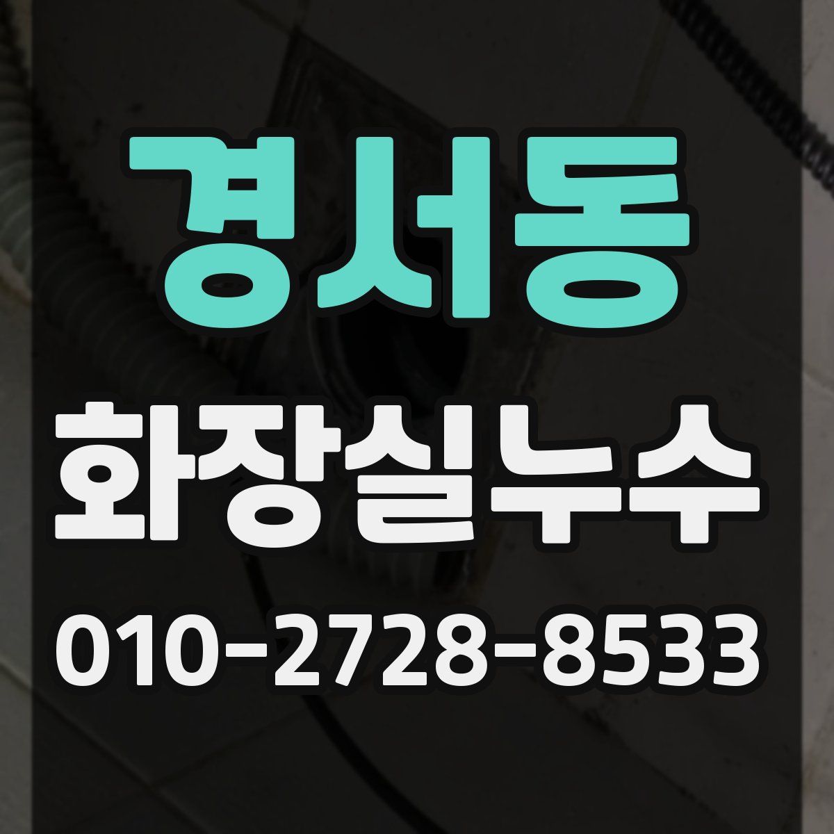 경서동 화장실누수탐지