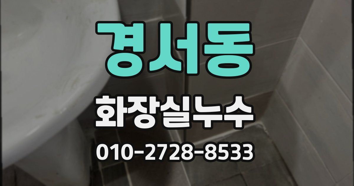 경서동 누수업체