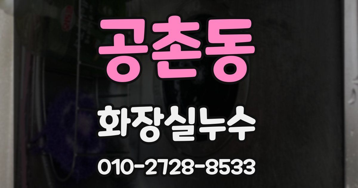 공촌동 누수업체