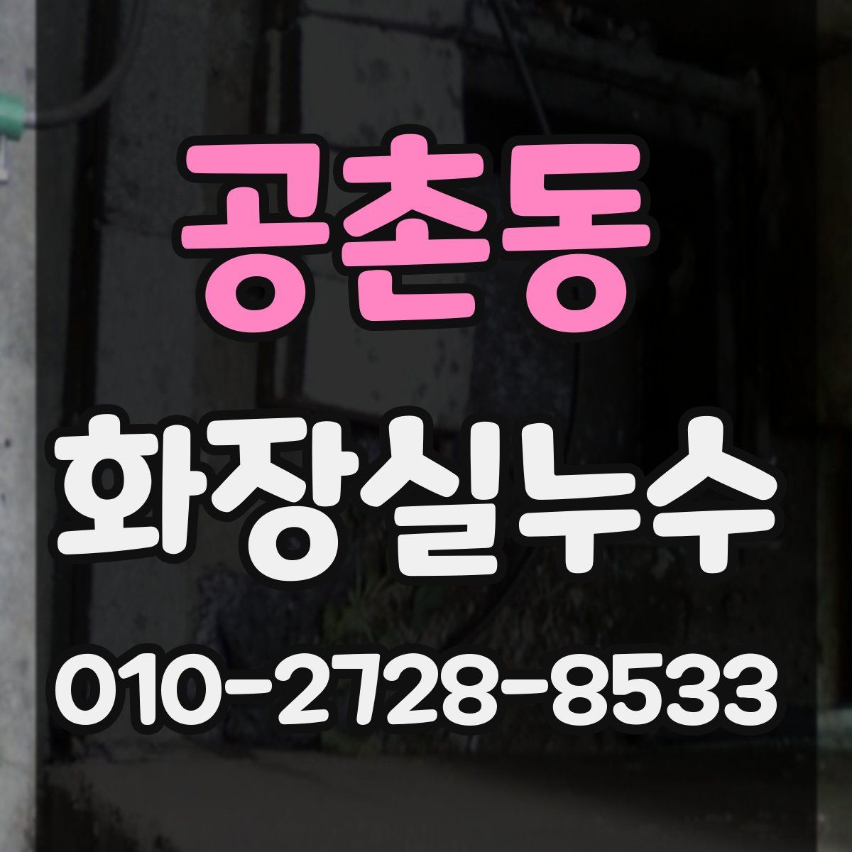 공촌동 화장실누수탐지