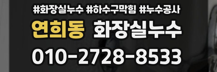 연희동 누수탐지