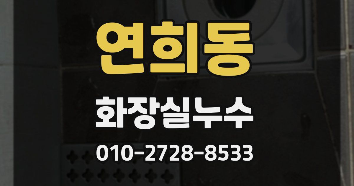 연희동 누수업체