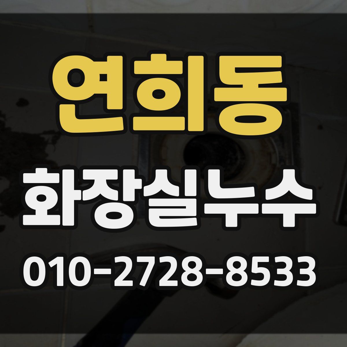 연희동 화장실누수탐지
