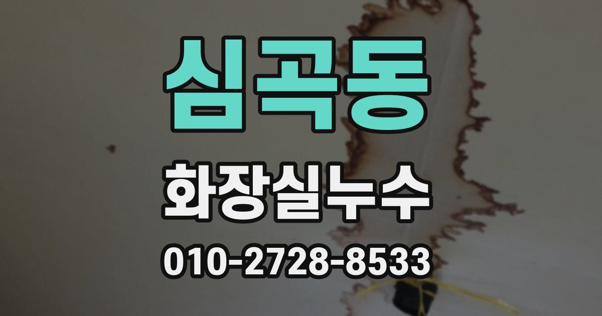 심곡동 누수업체
