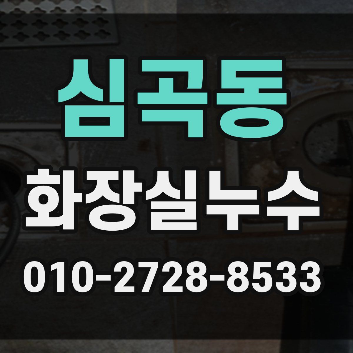 심곡동 화장실누수탐지