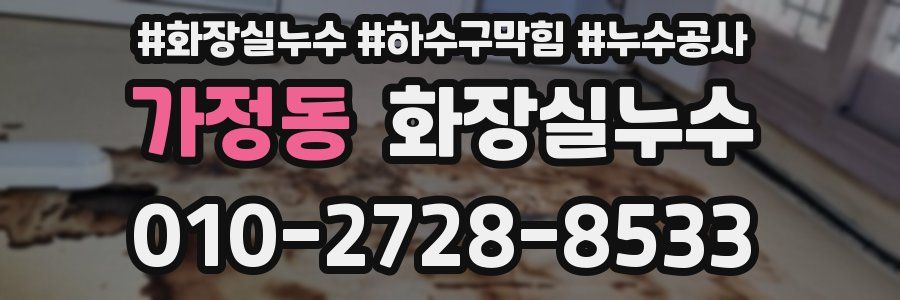 가정동 누수탐지