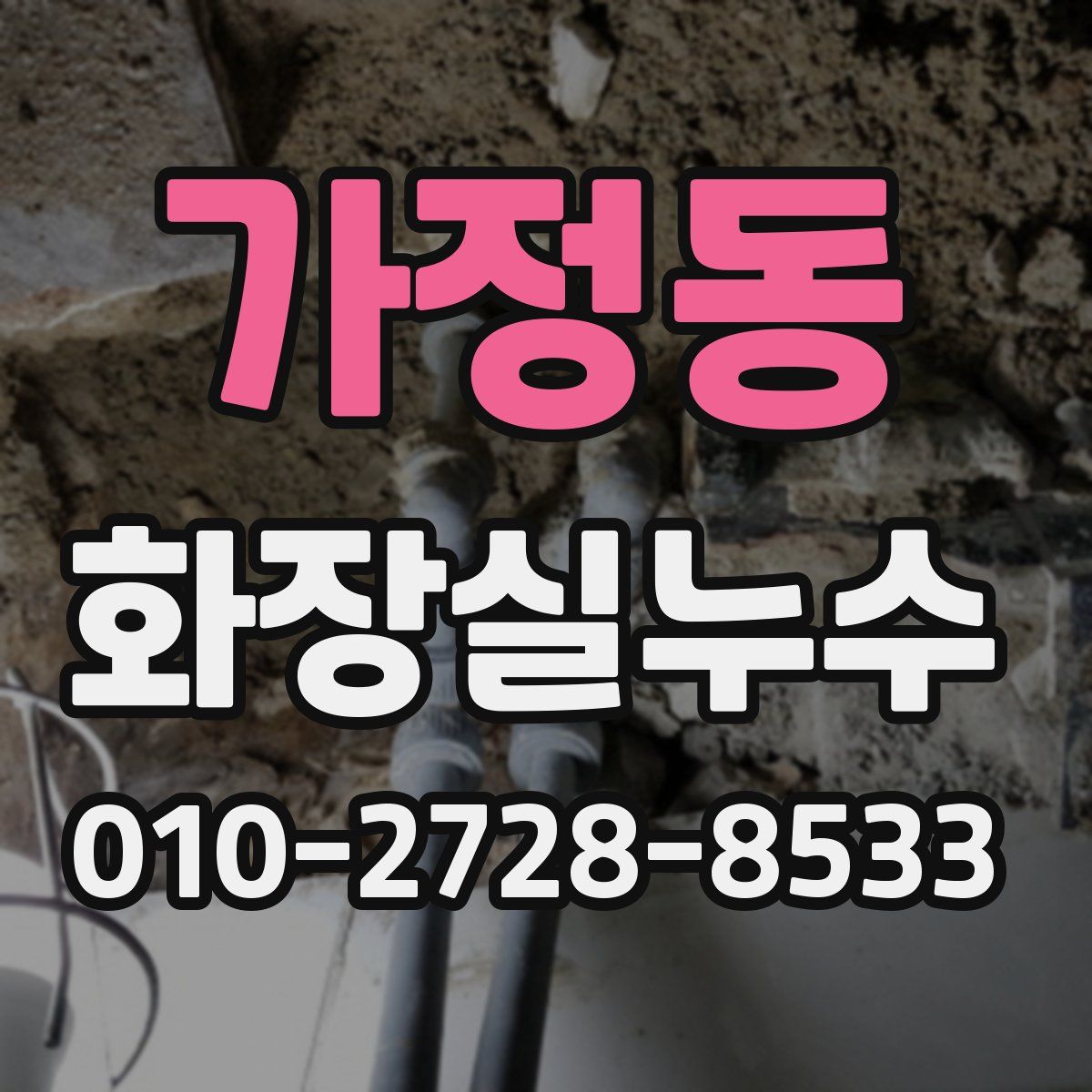가정동 화장실누수탐지
