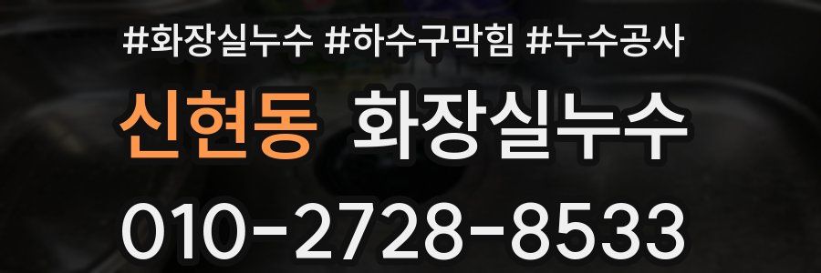 신현동 누수탐지